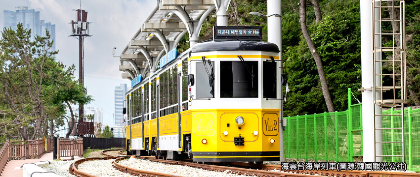 海雲台藍線公園Blue Line Park海岸觀光列車